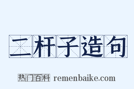二杆子造句是什么意思的图片